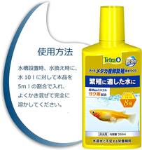 テトラ (Tetra) 　メダカ産卵繁殖用水つくリ 　250ml　　　　オマケあります。　　　　　　送料全国一律　520円（4個まで同梱可能）_画像2