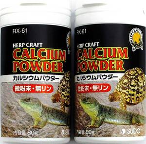 送料無料　　　スドー　 爬虫類用ヘルスケア カルシウムパウダー 　80g×2個