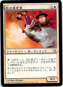 FOIL/狐の凌ぎ手/Kitsune Palliator/神河謀叛/日本語版/MTG１枚 [FC]