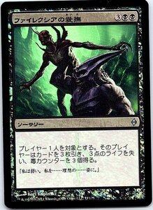 FOIL/ファイレクシアの愛撫/Caress of Phyrexia/新たなるファイレクシア/日本語版/MTG１枚 [FC]