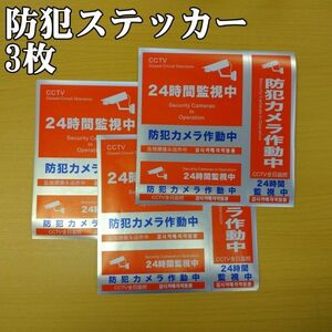 防犯ステッカー2 防犯対策 防犯シール セキュリティステッカー 防犯カメラ3枚