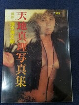 ☆当時物☆希少品☆ 天地真理 写真集 撮影・清水清太郎 別冊 スコラ 10 講談社 昭和58年12月10日刊 本 雑誌 _画像1