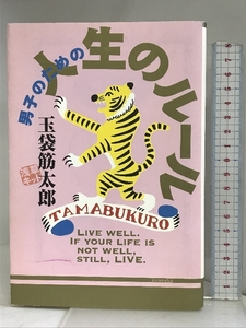 男子のための人生のルール 理論社 玉袋 筋太郎