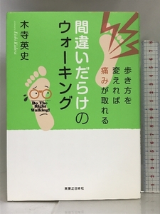 間違いだらけのウォーキング 歩き方を変えれば痛みがとれる 実業之日本社 木寺 英史