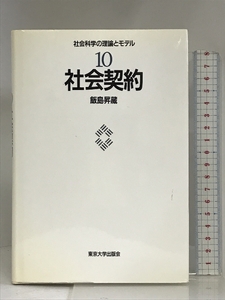 社会契約 (社会科学の理論とモデル) 東京大学出版会 飯島 昇蔵