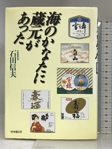 海のかなたに蔵元があった 時事通信社 石田 信夫