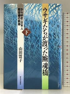 ウサギたちが渡った断魂橋〈下〉 新日本出版社 山田 盟子