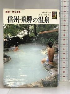 信州・飛騨の温泉 (カラーブックス―カラーガイド (649)) 保育社 横田 泰一