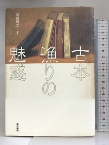 古本漁りの魅惑 東京書籍 高橋 輝次