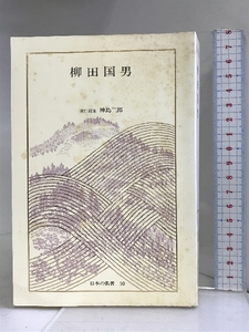 日本の名著 (50) 柳田国男 (中公バックス) 中央公論社 柳田　国男
