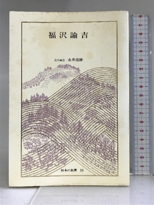 日本の名著 (33)　福沢諭吉 (中公バックス) 中央公論社 福沢　諭吉