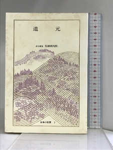 日本の名著〈7〉道元 (中公バックス) 中央公論社 発行：高梨茂