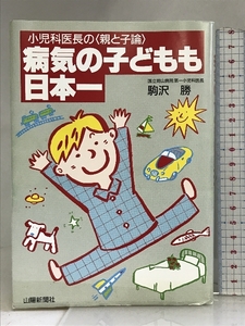 病気の子どもも日本一 (山陽健康ブックス) 山陽新聞社 駒沢 勝