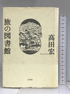 旅の図書館 白水社 高田 宏