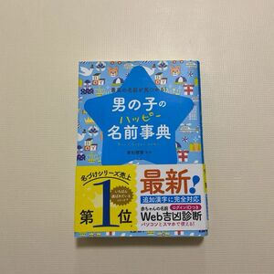 男の子のハッピー名前事典