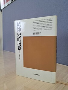 精神史的考察　いくつかの断面に即して　藤田省三著　平凡社選書