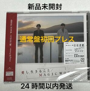 King&Prince 11/8発売 CDシングル 通常盤 初回プレス 愛し生きること/MAGICWORD 封入特典 CD