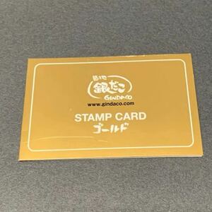 銀だこ 満タン スタンプカード 未交換 ソースたこ焼き4舟交換可能 〒63〜 ゴールドカード スタンプ満タン