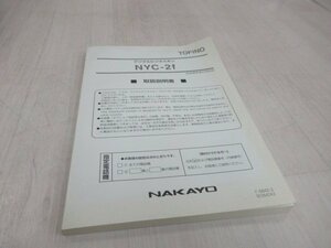 ▲ア 15349※保証有 ナカヨ NYC-2f 取扱説明書・ 祝10000！取引突破！