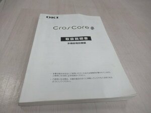 ア 15351※保証有 沖 OKI Cros Core 取扱説明書 多機能電話編・ 祝10000！取引突破！