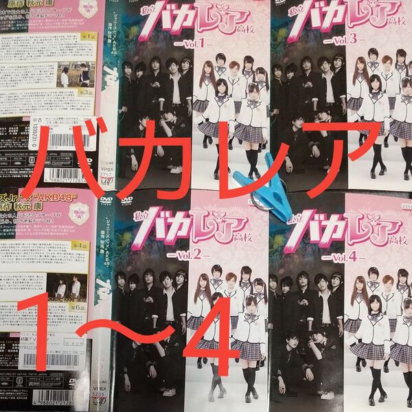 私立バカレア高校 DVD vol.1~4 レンタル落ち