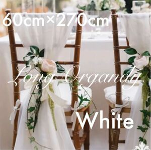 ロングオーガンジー ホワイト チバリチェア サッシュベルト 結婚式 32色 ハンドメイド材料 生地 布 レース チュール 会場装飾