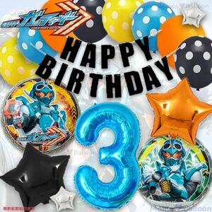 仮面ライダー ガッチャード 3歳 かっこいい 戦隊 ヒーロー 誕生日 バースデー バルーン 風船 男の子 特撮 4歳 5歳 6歳