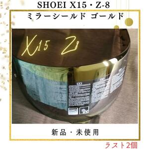 SHOEI X15・Z-8 ミラーシールド ゴールド ラスト2個