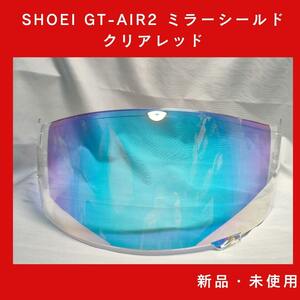 SHOEI GT-Air2 ミラーシールド クリアレッド 新品