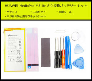 ●送料無料■HUAWEI MediaPad M3 lite 8.0/M1 8.00/M2 8.0/T1 10/T2 8.0/T3 10 電池■HB3080G1EBW■交換バッテリー/パック■両面テープ