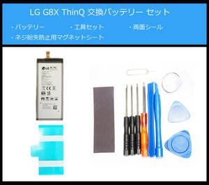 ●送料無料■LG G8X ThinQ本体用電池/BL-T42/901LG■交換バッテリー/パック■新品/純正品■精密ドライバー■工具セット■両面テープ