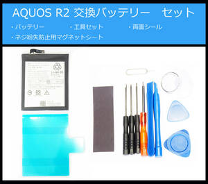 ●送料無料■Sharp Aquos R2本体用/SH03K,706SH,SHV42■SH-M10,801SH■交換バッテリー/パック■新品/純正品■ドライバー■工具■両面テープ