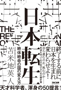 『日本転生 絶体絶命の国の変え方』苫米地英人著　１１月３０日発売