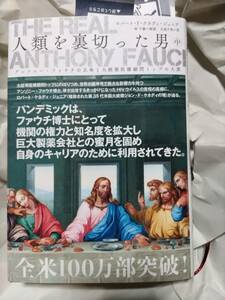 『The Real Anthony Fauci 人類を裏切った男(中) アンソニー・ファウチの正体と大統領医療顧問トップの大罪』ロバート・F・ケネディ・Jr