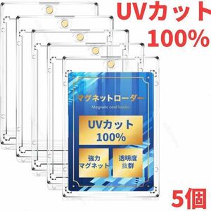 【UVカット100%】マグネットローダー カードローダー ポケカ　遊戯王　トレカー　高品質　5個