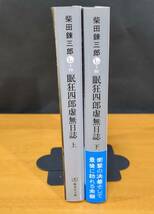 柴田　錬三郎（著）▼△眠狂四郎虚無日誌（上）／（下）△▼_画像3