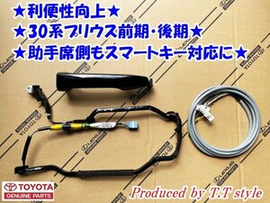 ★取説サポート付★３０系プリウス★助手席スマートキー化キット★Ｇグレード仕様に★