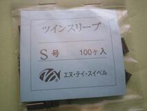 N・Tスイベル！ツインスリーブ　Ｓ・100個入。新品。石鯛_画像1