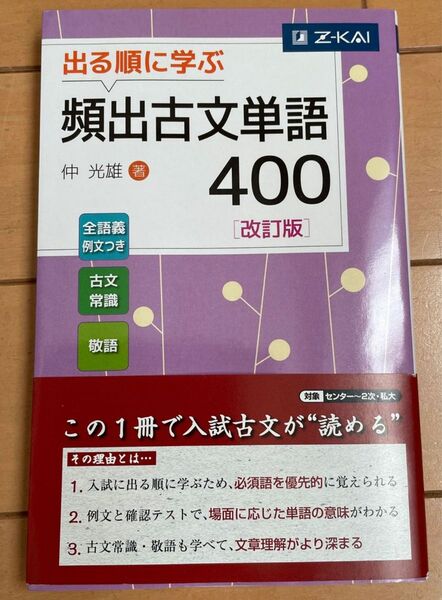 Z会　出る順に学ぶ頻出古文単語400 改訂版