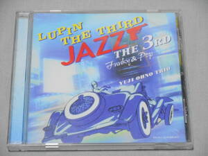 大野雄二トリオ 「LUPIN THE THIRD ～JAZZ THE 3RD Funky ＆Pop～」 ルパン三世　鈴木良雄、村田憲一郎