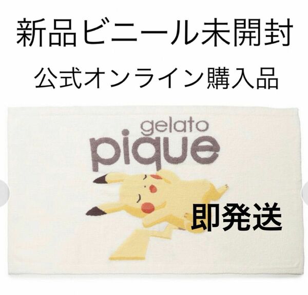 【新品】日本国内公式オンライン購入品　ポケモンスリープ　ピカチュウ　ベビモコジャガードブランケット