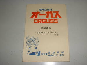 TVアニメ「超時空世紀オーガス」第29話台本シナリオ★毎日放送、原作：スタジオぬえ