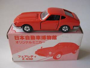 ★特注トミカ　■フェアレディZ 432 ■　日本製　★MADE　IN　JAPAN★　日本自動車博物館オリジナルミニカー　◆限定品◆　美品　入手困難!