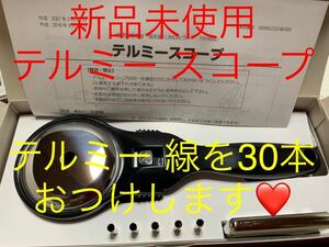 【即決】新品未使用　テルミー スコープ　入荷したての新しいテルミー 線30本おつけします(^-^)/イトオテルミー　イトウテルミー