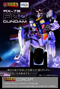 【新品未開封】DX超合金 GUNDAM FACTORY YOKOHAMA RX-78F00 GUNDAM　魂ウェブ商店限定 当選品