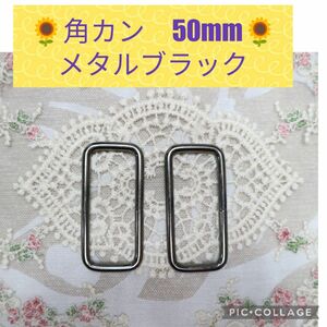 角カン 50mm メタルブラック