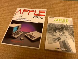 Appleマガジン Apple Ⅱベーシックマニュアル 一部書き込みメモ有り