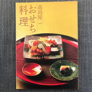 高島屋 おせち料理　愛三岐おせち　2024年　カタログ