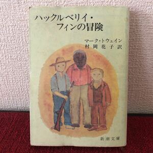 書籍　ハックルベリイ・フィンの冒険　マーク・トウェイン　村岡花子　昭和レトロ