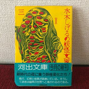 書籍　水木しげるの妖怪文庫（三）昭和レトロ　初版